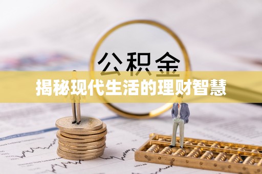 秀水揭秘现代生活的理财智慧