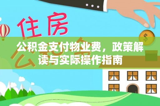 秀水公积金支付物业费，政策解读与实际操作指南