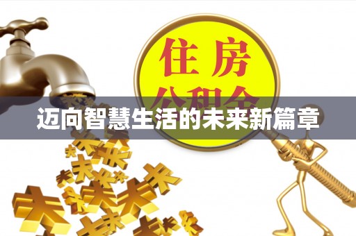 秀水迈向智慧生活的未来新篇章