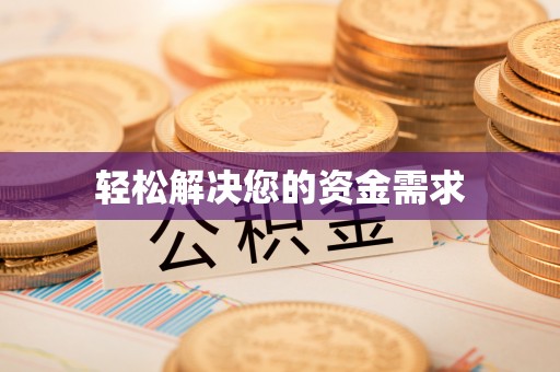 秀水轻松解决您的资金需求