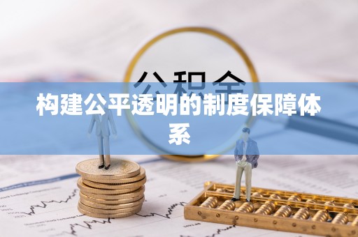 秀水构建公平透明的制度保障体系