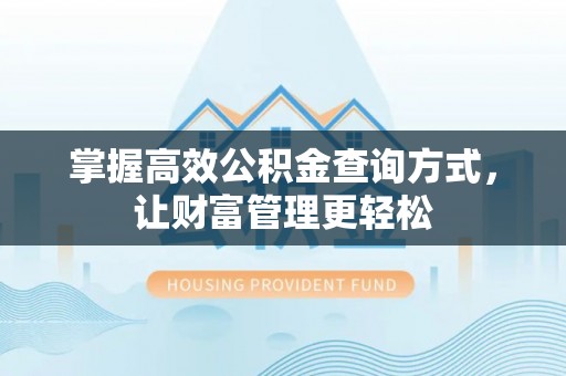 秀水掌握高效公积金查询方式，让财富管理更轻松