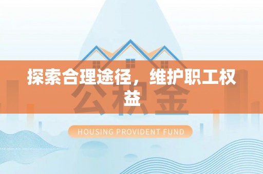 秀水探索合理途径，维护职工权益