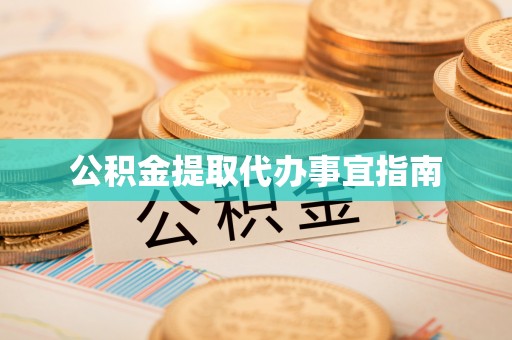 秀水公积金提取代办事宜指南