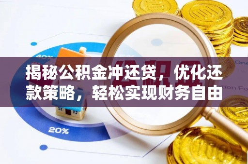 秀水揭秘公积金冲还贷，优化还款策略，轻松实现财务自由