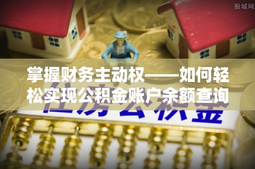 秀水掌握财务主动权——如何轻松实现公积金账户余额查询