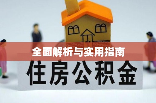 秀水全面解析与实用指南