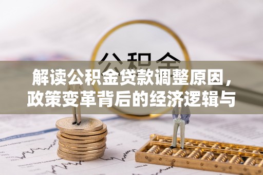 秀水解读公积金贷款调整原因，政策变革背后的经济逻辑与民生影响